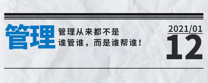 營銷型網站公司告訴您：管理從來都不是誰管誰，而是誰幫誰！