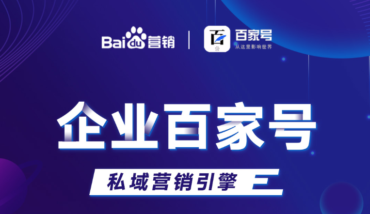 企業百家號：助力品牌出圈，打造私域流量！