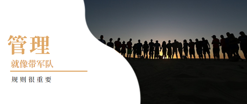 企業管理：管理就像帶軍隊，規則很重要！——營銷型網站建設