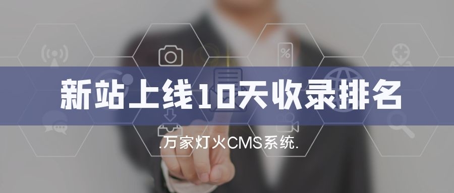 新站上線10天收錄排名！客戶：萬家燈火果然靠譜！——營銷型網站建設
