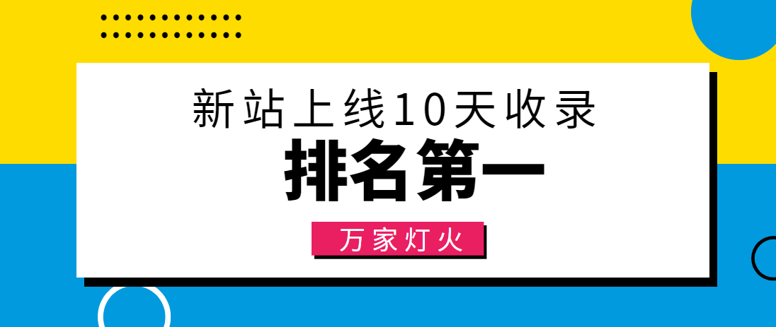 【建材行業】合作萬家燈火，新站10天收錄！——營銷型網站建設
