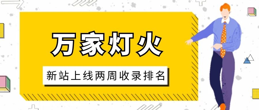 雕刻企業：網站上線兩周收錄排名，萬家燈火幫我解決了大難題！