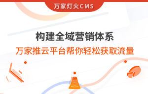 構建全域營銷體系！萬家推云平臺幫你輕松獲取流量
