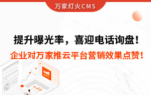 提升曝光率，喜迎電話詢盤！企業對萬家推云平臺營銷效果點贊！
