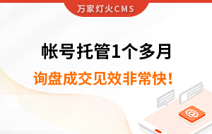 帳號托管1個多月，詢盤成交見效非?？?！