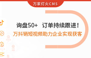 詢盤50+，訂單持續跟進！萬抖銷短視頻助力企業實現*獲客