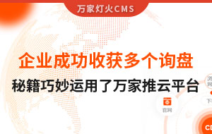 企業成功收獲多個詢盤，秘籍正是巧妙運用了萬家推云平臺！