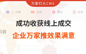 客戶詢盤，成功收獲線上成交！展柜企業(yè)對(duì)萬(wàn)家推云平臺(tái)營(yíng)銷效果表示滿意！