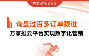 詢盤提升效果好！建筑材料行業(yè)對(duì)萬家推云平臺(tái)表示肯定！