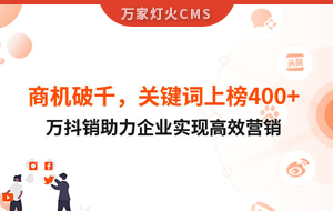 商機(jī)破千，關(guān)鍵詞上榜400+！萬抖銷助力企業(yè)實(shí)現(xiàn)營(yíng)銷