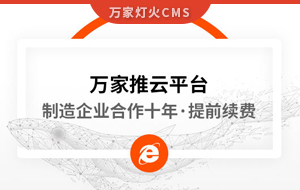 合作十年，提前續(xù)費(fèi)！制造企業(yè)不斷成交的背后，萬家推云平臺(tái)持續(xù)發(fā)力！